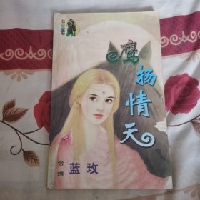 七彩宝石系列,鹰扬情天