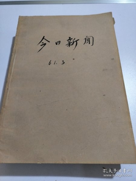 今日新闻1961年3月