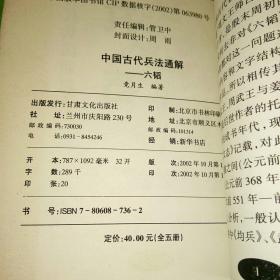 中国古代兵法通解.六韬.图文本