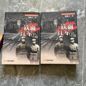 铁血红军 上下