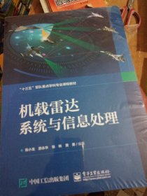 机载雷达系统与信息处理