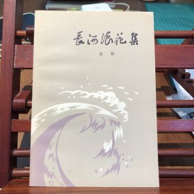 长河浪花集
