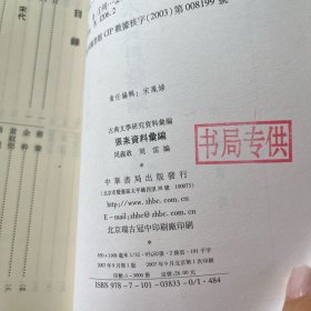 古典文学研究资料汇编：张耒资料汇编