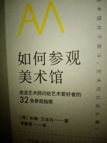 如何参观美术馆：资深艺术顾问给艺术爱好者的32条参观指南