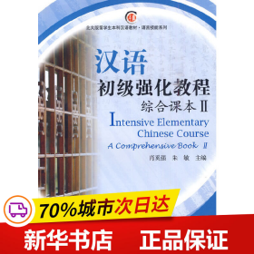 北大版留学生本科汉语教材·语言技能系列：汉语初级强化教程（综合课本）（2）