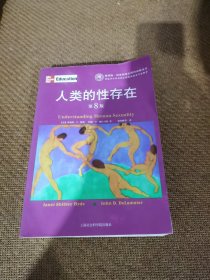 人类的性存在