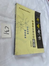 走近健康系列图书 宫庭御用 药膳养生 中老年自诊自疗秘籍 千古奇方（戒酒法 治拉肚子 结肠炎 大便不通  戒烟法）