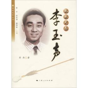 氍毹武杰 李玉声