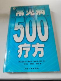 常见病500疗方