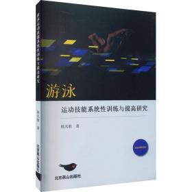 游泳运动技能系统训练与提高研究 体育理论 韩风歌