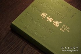 无尽藏:苏轼的书画艺术精神 一版二次