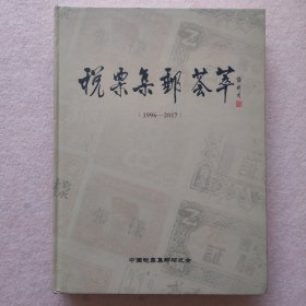 《税票集邮荟萃 》（1996--2017）（稀少珍藏版精装本）