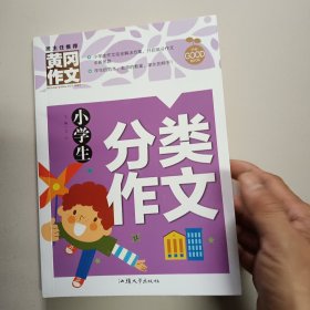 黄冈作文-小学生分类作文