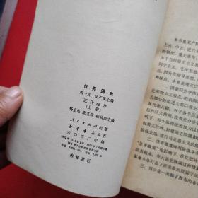 世界通史（近代部分上下）（中古部分）