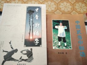 L16：中华静修学，中国武当中和功，二书合售如图所示