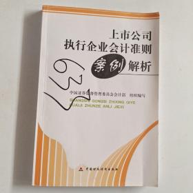 上市公司执行企业会计准则案例解析。