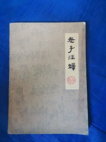 老子注译（1977年1版1印）