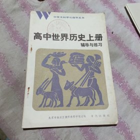 高中世界历史上册辅导与练习