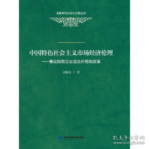 中国特色社会主义市场经济伦理——兼论国有企业混合所有制改革