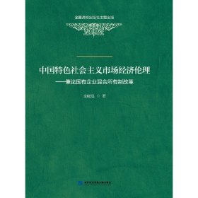 中国特色社会主义市场经济伦理——兼论国有企业混合所有制改革