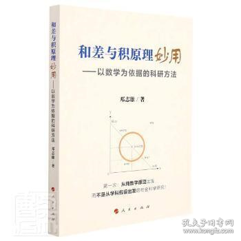 【正版新书】和差与积原理妙用以数学为依据的科研方法