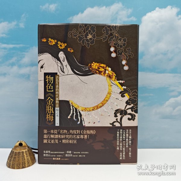 限量编号布面精装+毛边版 台湾联经版 扬之水《物色<金瓶梅>：活色生香的明代器物誌（二版）》（布面精装 毛边本）