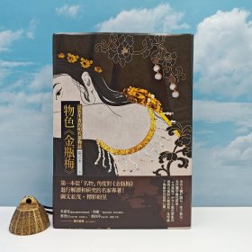 限量编号布面精装+毛边版 台湾联经版 扬之水《物色<金瓶梅>：活色生香的明代器物誌（二版）》（布面精装 毛边本）