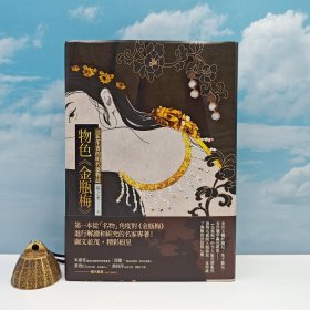 限量编号布面精装毛边版 台湾联经版 扬之水《物色<金瓶梅>：活色生香的明代器物誌（二版）》（布面精装毛边本）