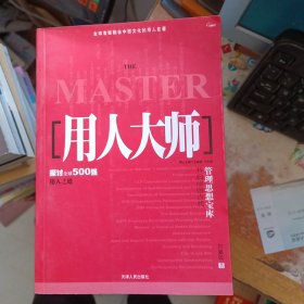 用人大师