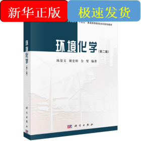 环境化学（第二版）