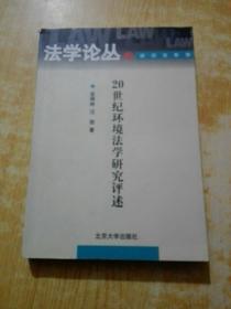 20世纪环境法学研究评述——法学论丛