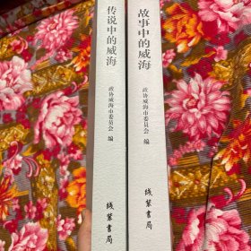 故事中的威海，传说中的威海；共两册大全套历史文化丛书