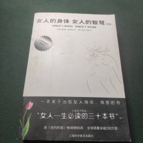 女人的身体 女人的智慧