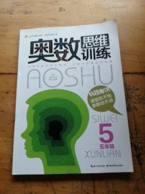 奥数思维训练 五年级