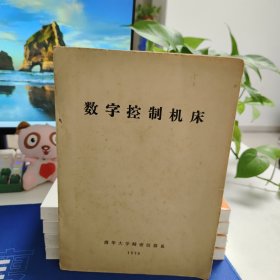 数字控制机床