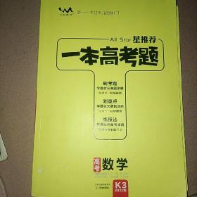一本高考题高考数学刷题必备高中通用2021版学霸笔记刷考题划重点练技法高一高二高三高考真题专项训练试题库