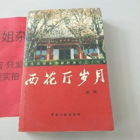 西花厅岁月：我在周恩来邓颖超身边三十七年（作者签名本）