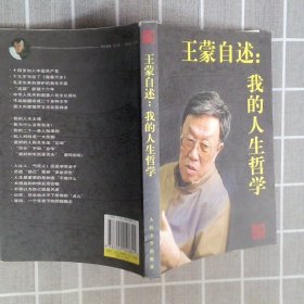 王蒙自述：我的人生哲学