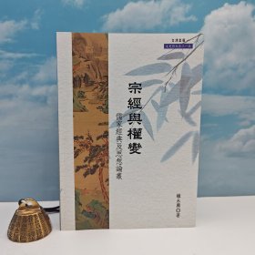 台湾文津出版社版 锺永兴《宗经与权变：儒家经典及思想论丛》