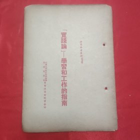 同一来源章元善旧藏：少见五十年代红色文献资料《实践论-学习和工作的指南》32开一册20页全