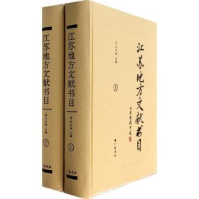 正版 江苏地方文献书目 江庆柏 主编 广陵书社