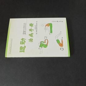 运动治病手册