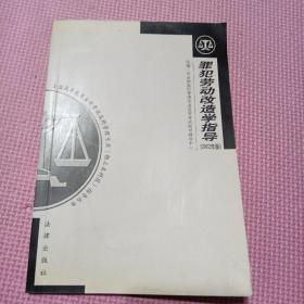 罪犯劳动改造学指导