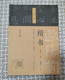 欧阳询楷书·一日一字：秋季篇