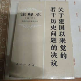 关于建国以来党的若干历史问题的决议