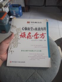 中医顽症金方：心脑血管及血液内科顽症金方
