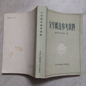 文学概论参考资料