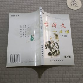 初中古诗文一点通（九年级）