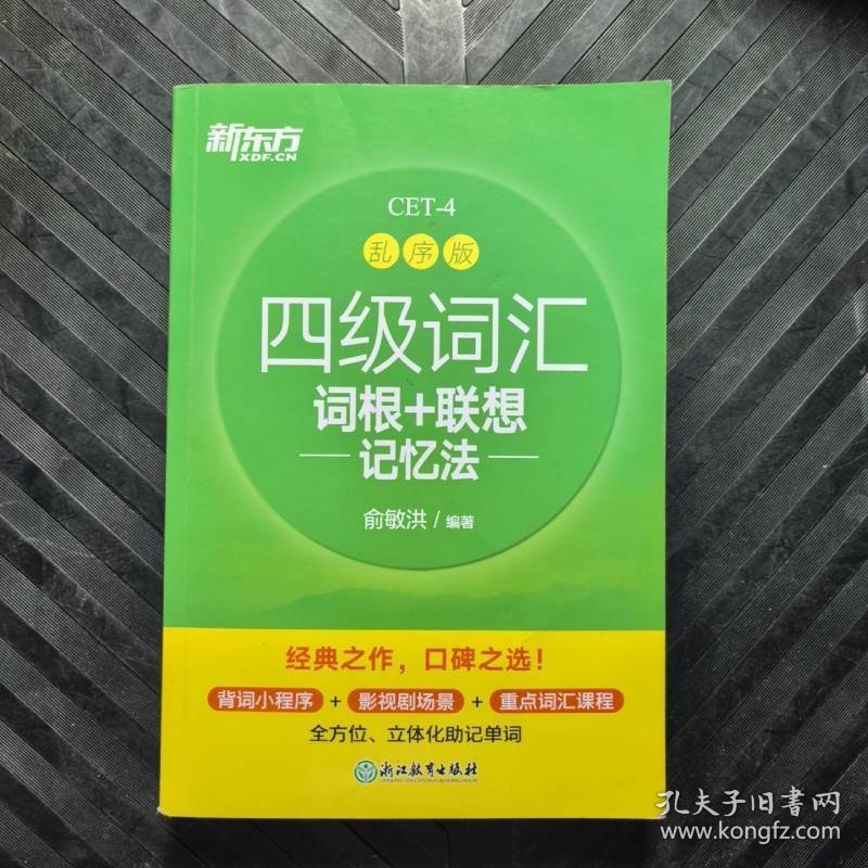 新东方 新大纲大学四级词汇词根 联想记忆法 乱序版俞敏洪浙江教育出版社9787572218194