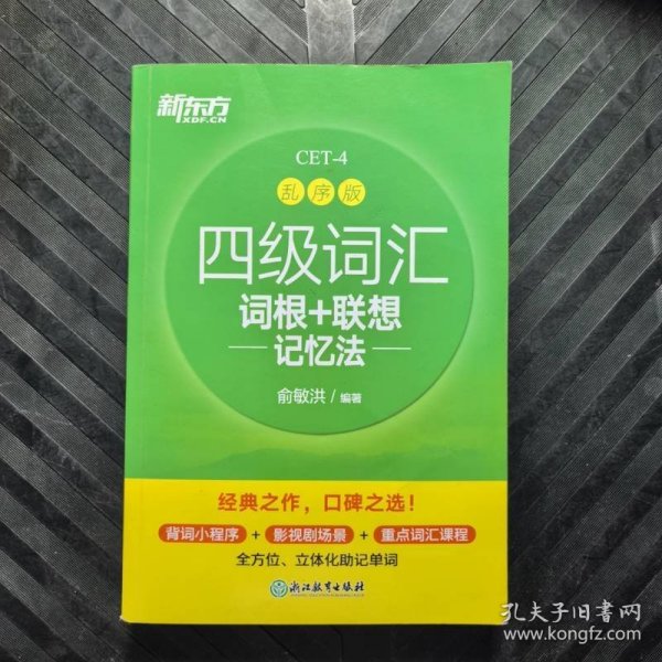 新东方 新大纲大学四级词汇词根 联想记忆法 乱序版俞敏洪浙江教育出版社9787572218194